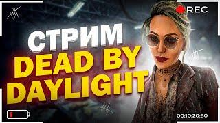 Cтрим Dead by Daylight, сурво-забег на закрытых картах | stream | dbd