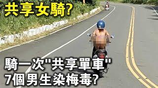 騎一次“共享單車”，7個男生染上梅毒？不做安全措施“騎車”，真的會讓人中招嗎？