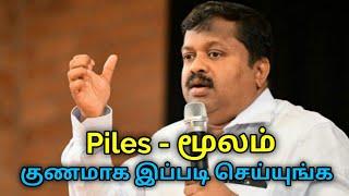 Piles குணமாக இயற்கை மருத்துவம் | Dr.Sivaraman speech on piles treatment | மூலம் குணமாக
