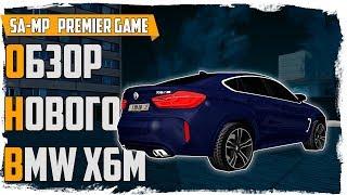 PREMIER GAME ЗИМА В SA-MP РУССКИЙ ГОРОД - ОБЗОР НОВОГО BMW X6M ИЗ ОБНОВЛЕНИЯ