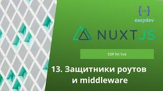 Nuxt 2 basics #13 - Защитники роутов и middleware