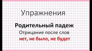 Делаем упражнения. Родительный падеж. Отрицание после слов нет, не было, не будет.