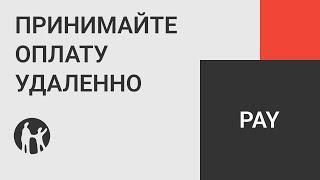 Как принять удаленную оплату по ссылке от Kaspi Pay?