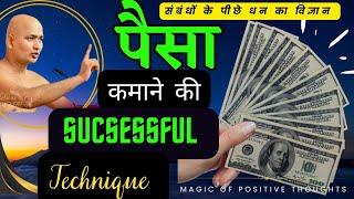 Money||पैसा कमाने की 100% successful technique||vinamra sagar#yt #motivation#विनम्रवाणी#viral