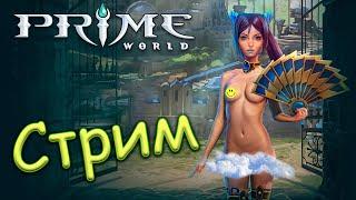 Prime World ЖИВ - Прайм Ворлд