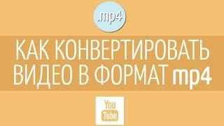 Как конвертировать видео в MP4?