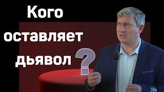 "Кого оставляет дьявол"   Денис Самарин