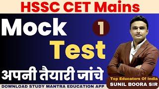 hssc cet mains 2023 mock test 1 अपनी तैयारी जांचे By Sunil Boora Sir #hssc #hssccet #haryana #cet