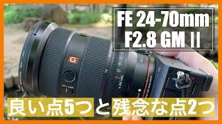 FE 24-70mm F2.8 GM 2レビュー｜Sony GMレンズの中でも最高の使い勝手