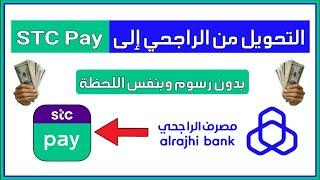 طريقة التحويل من الراجحي إلى STC Pay بدون رسوم تحويل فوري بنفس اللحظة