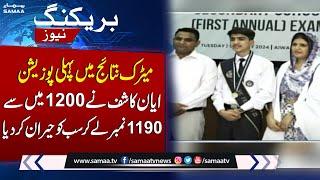 Lahore Board Announces position holders for Matric Annual Exams | Breaking News | SAMAA TV