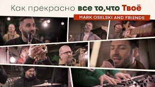 Как прекрасно все то, что Твоё - Mark Oselski & friends