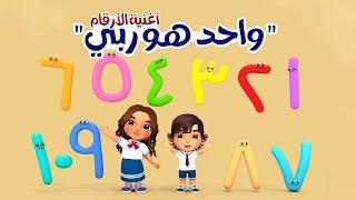 أغنية الأرقام - واحد هو ربي  - Arabic Numbers Song