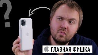 Главная фишка iPhone 11 / Pro / Max!?