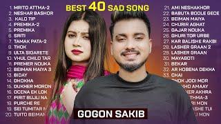 GOGON SAKIB | TOP 40 | মৃত আত্মা | প্রেমিকা | বেঈমান মাইয়া | মায়াবতী | গাঁজার নৌকা | Bangla Song