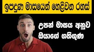 උපන් මාසය අනුව ගතිගුණ 100% හරියටම දැනගන්න | Birth Month Personality Sinhala