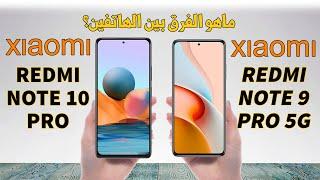 مقارنة بين Redmi Note 10 Pro  و Redmi Note 9 Pro 5G : من الأفضل ؟