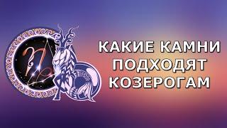 Какой камень подходит козерогу