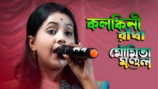 মৌমিতা মন্ডল নাচের তালে কলঙ্কিনী রাধা || Kolongkini radha bengali folk song || moumita mondal