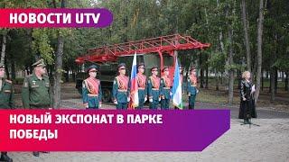 Новости UTV.  В Парке Победы состоялось торжественное открытие тягача