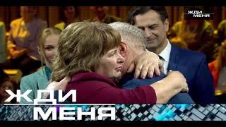 Жди Меня 10.01.2025 Последний выпуск