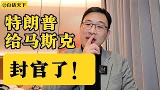 特朗普给马斯克封官了！【白话天下】#白话天下 #热点话题 #焦点人物