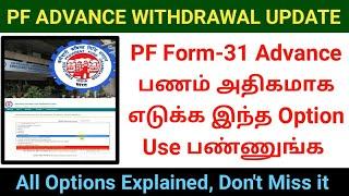 PF FORM-31 Advance Amount withdrawal new update | quick pf withdrawal process all options explained