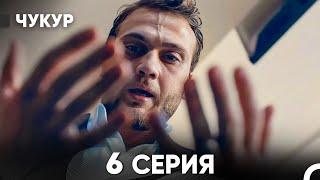 Чукур 6 Серия (русский дубляж) FULL HD