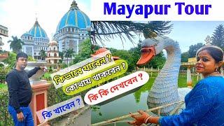 mayapur iskcon temple | mayapur tour | mayapur tourist places | mayapur nabadwip  | মায়াপুর ভ্রমণ