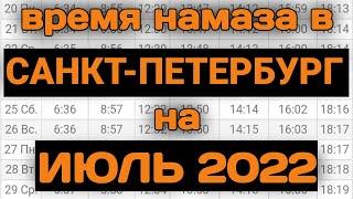 Время намаза в САНКТ-ПЕТЕРБУРГЕ на сегодня ИЮЛЬ 2022 Июль ойи намоз вактлари  Санкт-Петербург 2022