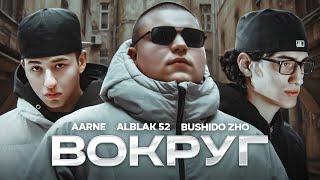 Aarne, BUSHIDO ZHO, ALBLAK 52 - ПАРОДИЯ