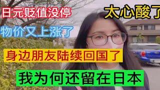 日元贬值，物价上涨，身边朋友陆续回国，我为何还继续留在日本