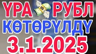 курс рубль кыргызстан сегодня 3.1.2025 рубль курс кыргызстан