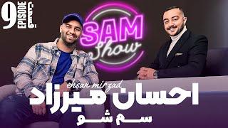 سم شو با احسان میرزاد  - قسمت نهم | SAM SHOW - Episode 9