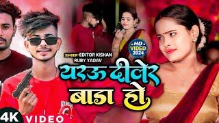 #VIDEO | यरऊ दीलेर बाड़ा हो | #Editor Kishan, #Ruby Yadav | New Bhojpuri Rangdari Song 2024