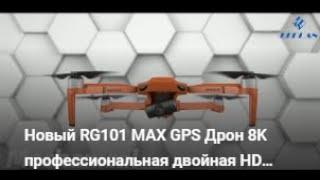 Новый RG101 MAX GPS Дрон 8K профессиональная двойная HD камера FPV 3 км.