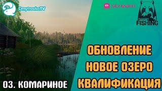 РУССКАЯ РЫБАЛКА 4. ОБЗОР ОБНОВЛЕНИЯ. КВАЛИФИКАЦИЯ ИГРОКА. НОВОЕ ОЗЕРО КОМАРИНОЕ. ОБСУЖДАЕМ И ТЕСТИМ!