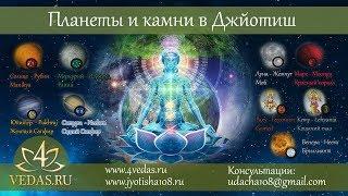 056. Планеты и камни в Джйотиш  | ВЕДИЧЕСКАЯ АСТРОЛОГИЯ