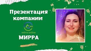 Презентация компании Мирра/Mirra #мирра #инновационныйбизнес #натуральнаякосметика #онлайнбизнес