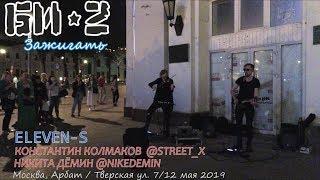 Зажигать (Би-2). STREET_X / NIKEDEMIN / ELEVEN-S. street_x. Уличные музыканты Питера в Москве. 2019