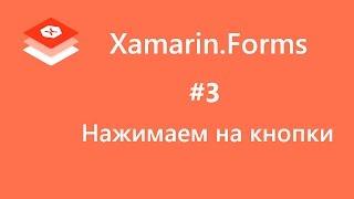 Xamarin.Forms. Нажимаем на кнопки. How to click a button. #3