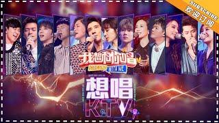 《我想和你唱3》想唱KTV特辑：堪比迷你《歌手》现场，他们只有在KTV才会唱的歌 Come Sing With Me S3【湖南卫视官方频道】