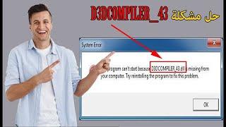 حل مشكلة خطأ D3DCompiler_43.dll لتشغيل الألعاب والبرامج  [حل مشكلة خطأ D3DCompiler_43.dll] 