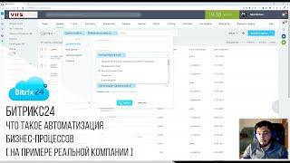 Битрикс24 - Что такое автоматизация бизнес-процессов (на примере реальной компании)
