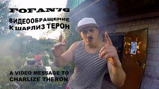 FOFAN76 - Видеообращение к Шарлиз Терон / Video message to Charlize Theron