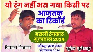 आजतक का रिकॉड नही भरा गया रंग | Vikash Nidana & Sunil Munimpur |JardakpurJajjar Asli Rangkat muqabla