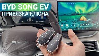 КЛЮЧ ЗАЖИГАНИЯ BYD SONG PLUS 2024 КУПИТЬ ДУБЛИКАТ ЧИП КЛЮЧА БИД СОНГ ПЛЮС