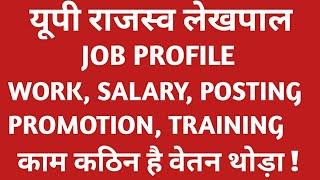 यूपी - राजस्व लेखपाल JOB PROFILE - SALARY, POSTING, WORK, PROMOTION, TRAINING, RESIDENCE