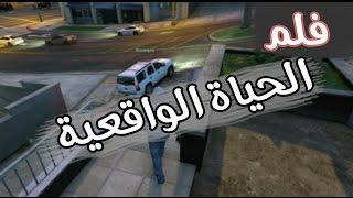 فلم #حياة واقعية ~ الحلقه الاولى | GTA V Arabic movie New