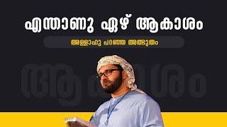 എന്താണ് ഏഴ്‌ ആകാശം | Simsarul haq hudawi | Islamic Speech | IslamicFeed.